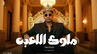 اغنية   ملوك اللعبه   اصحا اباتشي جاي بصواريخ   اسلام شيندي                                   دندنها