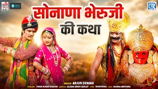 सोनाणा भेरुजी की कथा | Sonana Bheruji Katha | Arjun Dewasi | Rajasthani Bhajan 2026