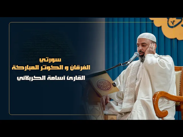 ⁣القارئ أسامة الكربلائي | سورتي الفرقان و الكوثر المباركة | المحفل القرآني الرمضاني | 1445هـ