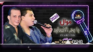 وقت السمع والروقاان والسلطنه للحظيظه موال رايق جداا ويابحر الانسانيه احمد التونسى واوشامصر     دندنها