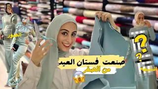 صنعت ملابس العيد بنفسي من الصفر     في يومين  النتيجه صدمتني        دندنها