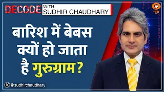 Decode: Gurugram - 1 घंटे की बारिश ने खोली 'Millennium City' की पोल! | Sudhir Chaudhary | Rain Flood