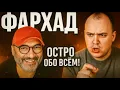 Фархад (@Panacit ) в гостях. Остро о Азербайджане, Украине и Трампе.