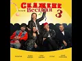 На щастя (Із х/ф «Скажене Весiлля 3») - Потап, Олег Винник, Pozitiv & Надежда Мейхер