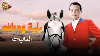 فيلم بلية ودماغه العالية بطولة محمد هنيدي غادة عادل كامل بجودة عالية HD  فيلم بلية ودماغه العالية بطولة محمد هنيدي غادة عادل كامل بجودة عالية HD