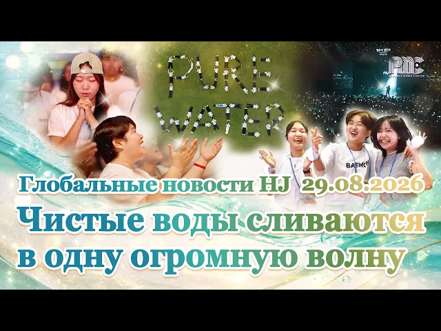 Глобальные новости HJ (29.08.2026)