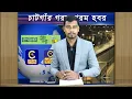 Download Lagu 📰📍 আজকের রাতের গরম গরম হবর | ১৫ জুলাই ২০২৫