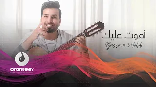 بسام مهدي اموت عليك الحان نور الزين حصريا على اورنجي 2021 Bassam Mahdi Amoot 3alik 