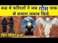 Download Lagu Jab Farishto Ne Qabar Me Gous Pak Se Sawal Jabab Kiye || Gous Pak Ki Karamat || Full Waqia- is world