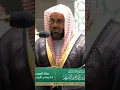 Download Lagu Surah Al-Fatiha recited by Sheikh Shuraim in Maghrib prayer today