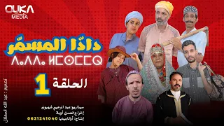 سلسلة دادا لمسمر الحلقة 1 Dada Lmsmar Ep 1 