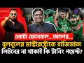 Download Lagu একটা ফোনকল...অতপর! বুলবুলের মাস্টারস্ট্রোকে বাজিমাত! লিটনের না থাকাই কি টার্নিং পয়েন্ট?