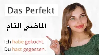 تعلم اللغة الألمانية من الصفر الدرس 31 الماضي باللغة الألمانية A1  تعلم اللغة الألمانية من الصفر الدرس 31 الماضي باللغة الألمانية A1