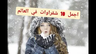 اجمل 10 شقراوات في العالم جمال خيالي شاهد الفيديو للاخير 