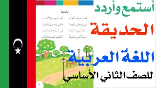 الحديقة   الصف الثاني الاساسي   اللغة العربية   منهاج دولة ليبيا دندنها