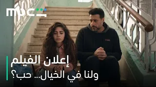              فيلم ولنا في الخيال  حب    الإعلان الرسمي دندنها