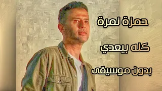 حمزة نمرة كله بيعدي بدون موسيقى مع الكلمات Hamza Namira Kollo Bey Addi  حمزة نمرة كله بيعدي بدون موسيقى مع الكلمات Hamza Namira Kollo Bey Addi