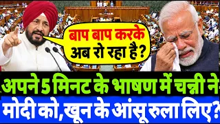 अपने 5 मिनट के भाषण में चरणजीत चन्नी ने मोदी को खून के आंसू रुला लिए?