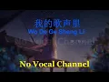 Lagu Wo De Ge Sheng Li ( 我的歌声里 ) Female Karaoke Mandarin - No Vocal