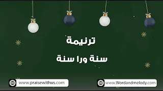 سنة ورا سنة عينك علينا ترانيم كلمة ولحن 