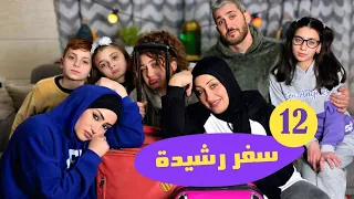 مسلسل عيلة راشد و رشيدة سفر رشيدة حلقة 12 