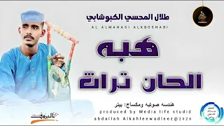 طلال المحسي الكبوشابي اغنية هبه لحن تراث New 2025  طلال المحسي الكبوشابي اغنية هبه لحن تراث New 2025