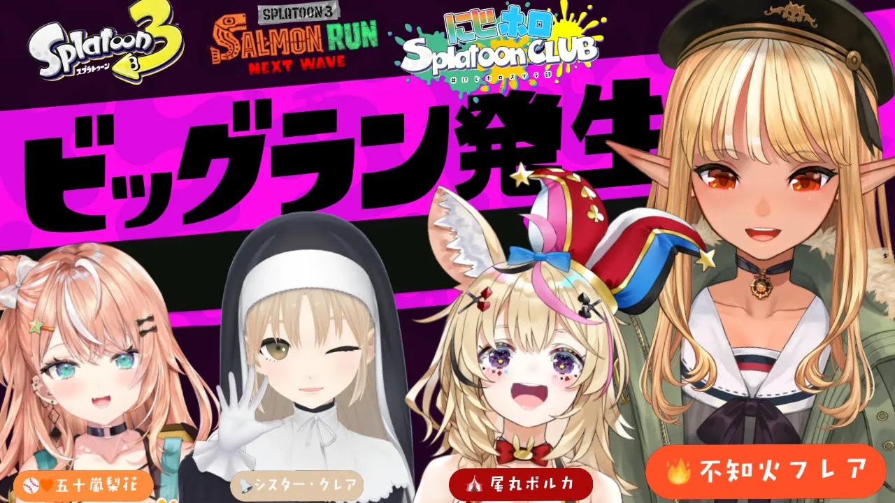 【スプラトゥーン3/サーモンラン】#にじホロスプラ部 フルパで街を救いにいくぞ！??【不知火フレア/ホロライブ】