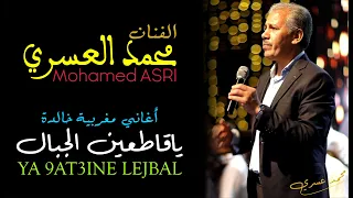 محمد العسري ياقاطعين الجبال الزايرين النبي 