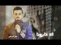 قد عايرونا الحسود || #شعبي جديد 2024🔥🔥🔥عمار العزكي ، ياناقش الكف ، سبحان من صورك