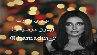 انغام تيجي نسيب بدون موسيقى 2024 