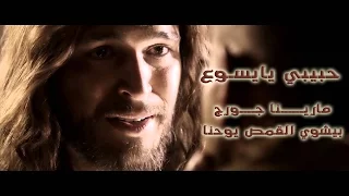 ترنيمة حبيبي يايسوع مارينا جورج بيشوي القمص يوحنا 