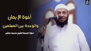 أخوة الإيمان والوحدة بين المسلمين خطب الجمعة الشيخ محمود هاشم 