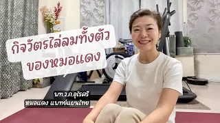  มีท่าไหนบ้างที่ช่วยไล่ลมในบริเวณหลังและสะโพก และทำอย่างไรให้ได้ผลดี 