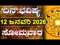 Lagu Dina Bhavishya | 12 January 2026 | Daily Horoscope | Rashi Bhavishya | Astrology in Kannada