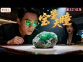 Download Lagu [FULL]《寶鑒天瞳》⚡被女友和工友雙重背叛！林峰意外得神眼🧿逆襲，賭石鑒寶一路封神，終成首席大師！#男頻爽文#drama #全集短劇 #鉴宝ML:崔旭阳FL:周恬羽