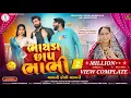 Download Lagu ભાયડા છાપ ભાભી |Mahesh Vanzara | Hansha Bharwad |Bhayda Chap Bhabhi |Matha Ni Fareli De 2|Ss Digital