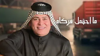 رعد الناصري شوفولي جارة حصريا 2025 