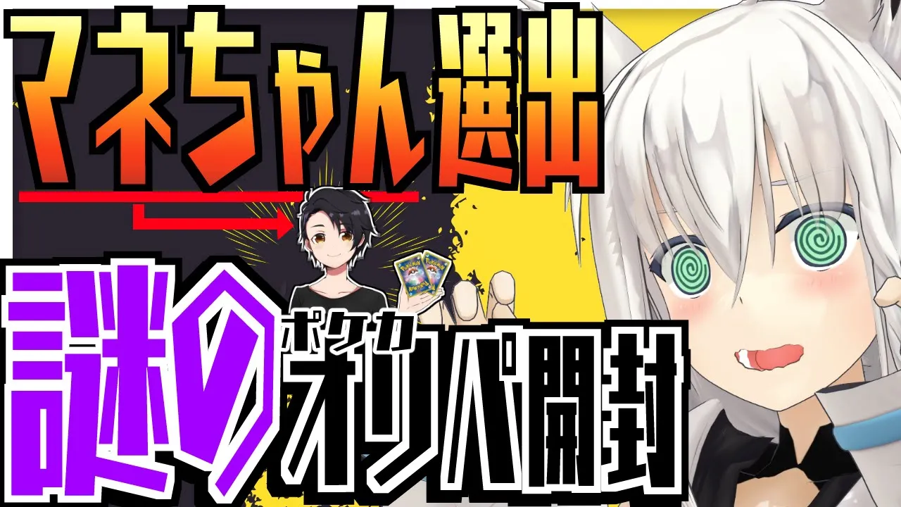 【ポケカ開封】マネージャーが選んできたポケカを開封する。爆アドの恐怖【ホロライブ/白上フブキ】
