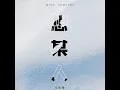 想某人