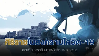  ศิริราชใช้ระบบ telemedicine อย่างไรในช่วงโควิด-19 และมีประโยชน์อย่างไร 