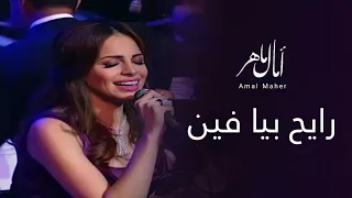 امال ماهر رايح بيا فين مهرجان الموسيقى العربية 