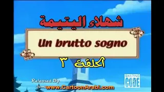 شهلاء اليتيمة الحلقة 3 