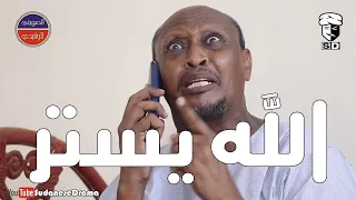 الله يستر بطولة النجم عبد الله عبد السلام فضيل تمثيل مجموعة فضيل الكوميدية 