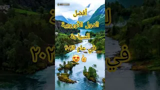 أفضل ١٠ دول اوروبية للسفر في عام ٢٠٢٥ اكسبلور سياحة اوروبا سفر Travel السعودية شورت 