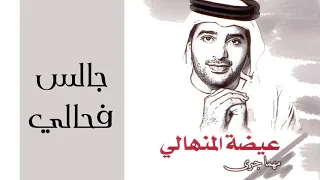 عيضه المنهالي   جالس فحالي  النسخة الأصلية                           دندنها