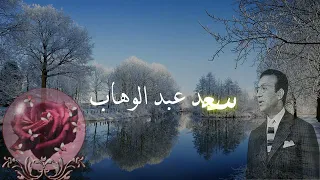 سعد عبد الوهاب   من خطوة لخطوة يا قلبى                                                  دندنها