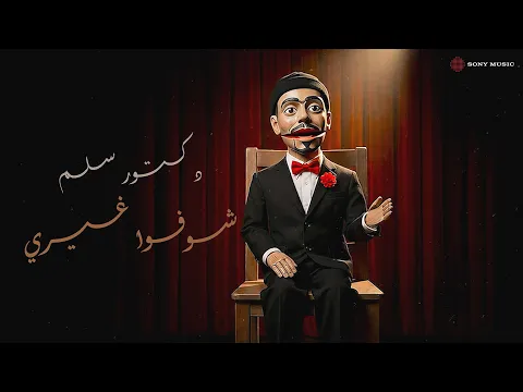 Video Thumbnail: دكتور سليم - شوفوا غيري | Dr.Slim - Shofo Gheri