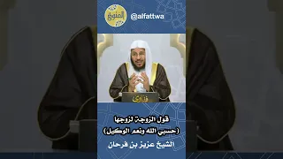 قول الزوجة لزوجها حسبي الله ونعم الوكيل الشيخ عزيز بن فرحان  قول الزوجة لزوجها حسبي الله ونعم الوكيل الشيخ عزيز بن فرحان