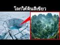 Lagu นักวิทยาศาสตร์ค้นพบโลกผีสิงที่สาบสูญอยู่ใต้น้ำแข็งของทวีปแอนตาร์กติกา