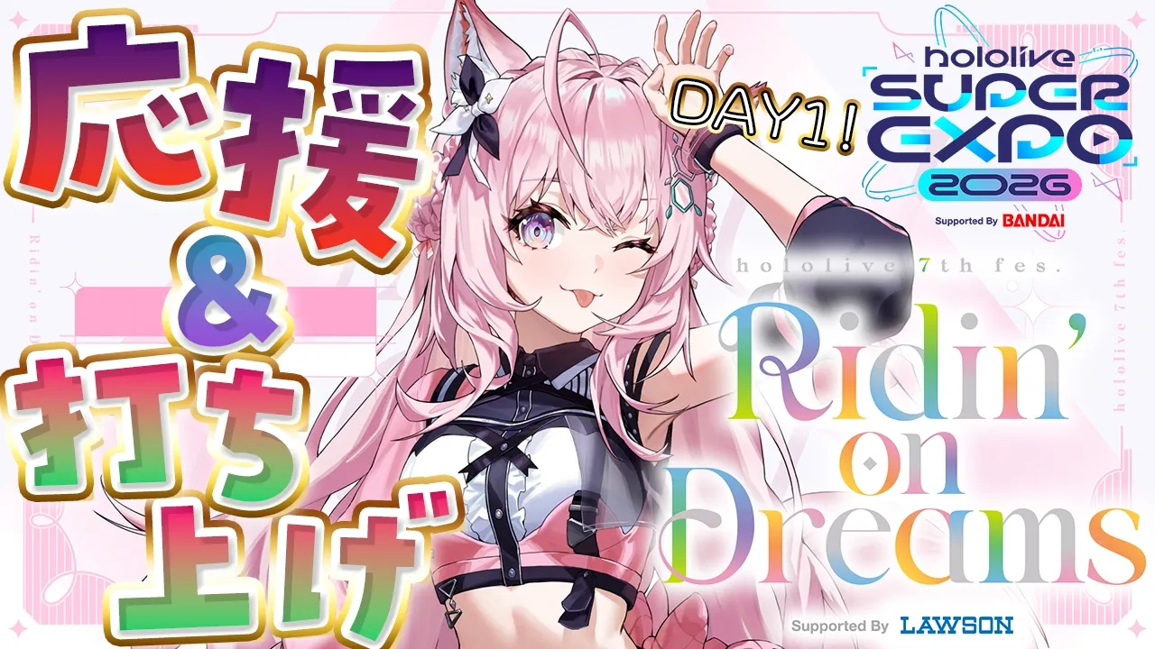 【応援枠＆打ち上げ会場】hololive SUPER EXPO 2026 ＆ hololive 7th fes.「STAGE1」観ててねっっっ♡【博衣こより/ホロライブ】